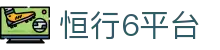 恒行6平台 - 极简界面不简单的内在深度